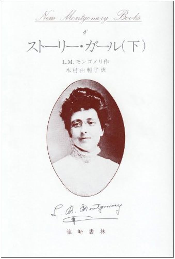 ストーリー・ガール part 1 下 (New Montgomery Books 6